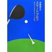 伊東昭年のスマートゴルフ―頭もからだも活性化するスイング理論 [単行本]