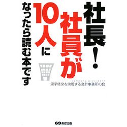 ヨドバシ Com 社長 社員が10人になったら読む本です 単行本 通販 全品無料配達 ヨドバシ Com 社長 社員が10人になったら読む本です 単行本 通販 全品無料配達