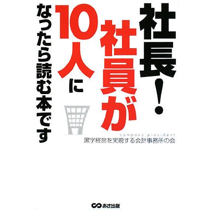 社長!社員が10人になったら読む本です [単行本]