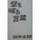 壁を破る言葉 [単行本]