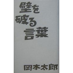 壁を破る言葉 [単行本]