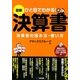 図解 決算書 [単行本]