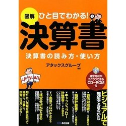 図解 決算書 [単行本]