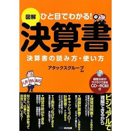 図解 決算書 [単行本]
