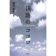 国語のココロ―ことばと旅と文学と [単行本]