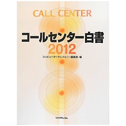 コールセンター白書〈2012〉 [単行本]
