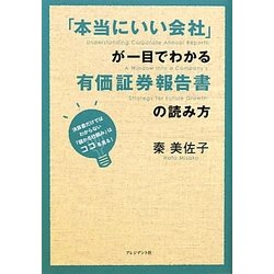 「本当にいい会社」が一目でわかる有価証券報告書の読み方―決算書だけではわからない「儲かる会社の仕組み」はココを見る! [単行本]