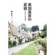 英国風景の変貌―恐怖の森から美の風景へ [単行本]