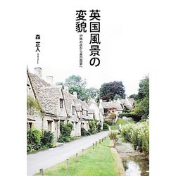 英国風景の変貌―恐怖の森から美の風景へ [単行本]
