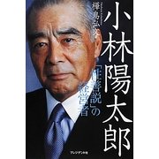 小林陽太郎―「性善説」の経営者 [単行本]
