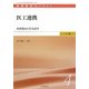 医工連携―最新動向と将来展望(医療経営士テキスト 上級〈4〉) [単行本]
