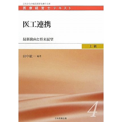 医工連携―最新動向と将来展望(医療経営士テキスト 上級〈4〉) [単行本]