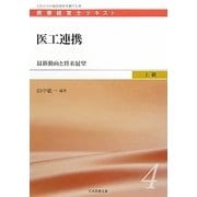 医工連携―最新動向と将来展望(医療経営士テキスト 上級〈4〉) [単行本]