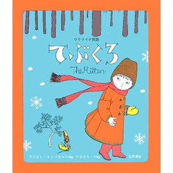 てぶくろ―ウクライナ民話 [絵本]
