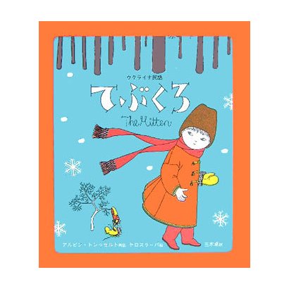 てぶくろ―ウクライナ民話 [絵本]