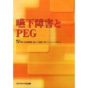嚥下障害とPEG [単行本]