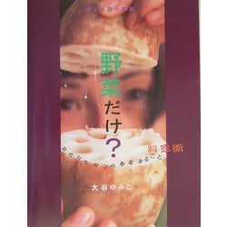 野菜だけ?―目からウロコの野菜まるごと料理術 野菜料理大図鑑 [単行本]