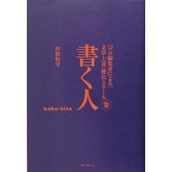 書く人―プロ編集者による文章上達"秘伝"スクール〈3〉 [単行本]