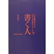 書く人―プロ編集者による文章上達"秘伝"スクール〈3〉 [単行本]