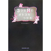 3つのH(ステップ)でオトコをつかむ [単行本]