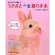 うさぎと一生暮らす本―お迎えから介護まで… [単行本]