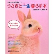 うさぎと一生暮らす本―お迎えから介護まで… [単行本]