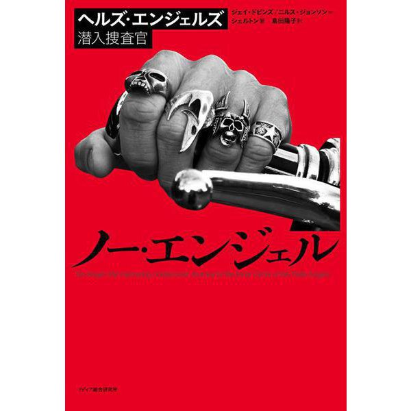 ノー・エンジェル―ヘルズ・エンジェルズ潜入捜査官 [単行本]