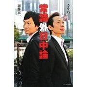常識外日中論 [単行本]