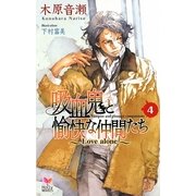 吸血鬼と愉快な仲間たち〈4〉Love alone(ホリーノベルズ) [新書]
