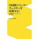 中国版ツイッター ウェイボーを攻略せよ!(ワニブックスPLUS新書) [新書]