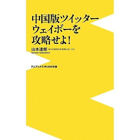 中国版ツイッター ウェイボーを攻略せよ!(ワニブックスPLUS新書) [新書]