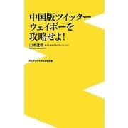 中国版ツイッター ウェイボーを攻略せよ!(ワニブックスPLUS新書) [新書]