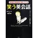 笑う英会話－参考書や英会話本に載っている [文庫]