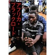アフリカ・ブラックロード [単行本]