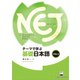 NEJ: A New Approach to Elementary Japanese 2－テーマで学ぶ基礎日本語 [単行本]