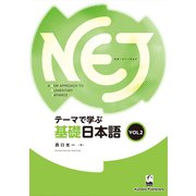 NEJ: A New Approach to Elementary Japanese 2－テーマで学ぶ基礎日本語 [単行本]