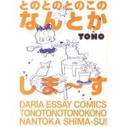とのとのとのこのなんとかしま～す（DARIA ESSAY COMICS） [単行本]
