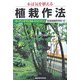 木は気を植える 植栽作法(ガーデン・テクニカル・シリーズ〈6〉) [単行本]