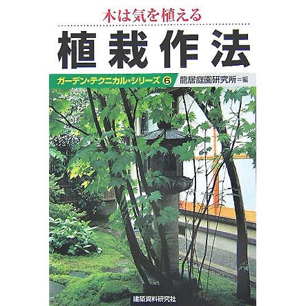 木は気を植える 植栽作法(ガーデン・テクニカル・シリーズ〈6〉) [単行本]