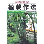 木は気を植える 植栽作法(ガーデン・テクニカル・シリーズ〈6〉) [単行本]