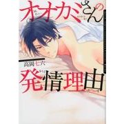 オオカミさんの発情理由（Dariaコミックス） [コミック]