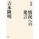 完本 情況への発言 [単行本]