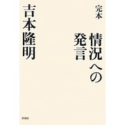 完本 情況への発言 [単行本]