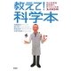教えて!科学本―今と未来を読み解くサイエンス本100冊 [単行本]