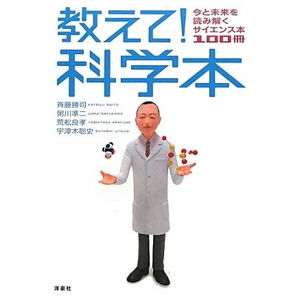 教えて!科学本―今と未来を読み解くサイエンス本100冊 [単行本]