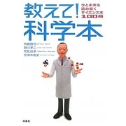 教えて!科学本―今と未来を読み解くサイエンス本100冊 [単行本]