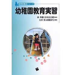 幼稚園教育実習(体育者養成シリーズ) [単行本]