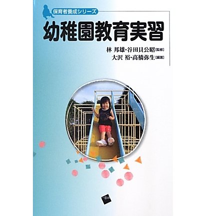 幼稚園教育実習(体育者養成シリーズ) [単行本]