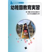 幼稚園教育実習(体育者養成シリーズ) [単行本]