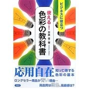 使える!色彩の教科書 [単行本]